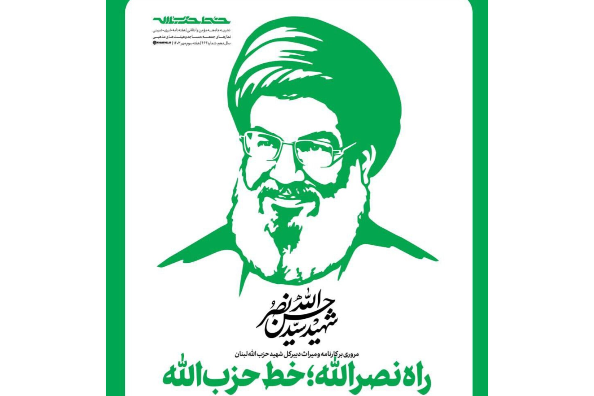  «راه نصرالله؛ خط حزب‌الله»