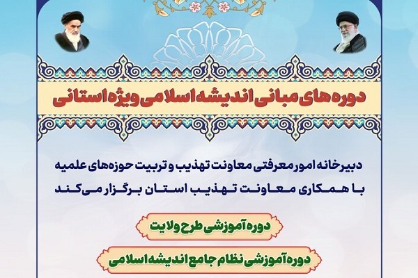ارسال/ دوره‌های مبانی اندیشه اسلامی برگزار می‌شود