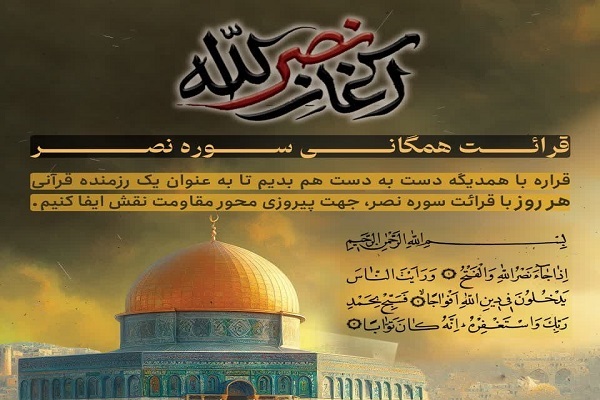 قرائت بیش از ۴۷ هزار سوره نصر در پویش «آغاز نصرالله»