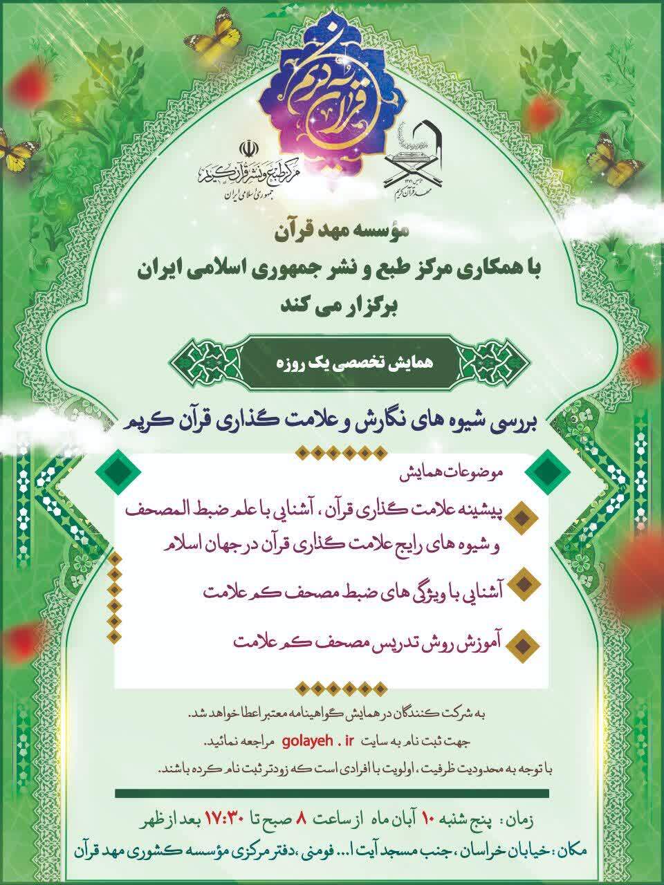 همایش بررسی شیوه‌های نگارش و علامت‌گذاری قرآن برگزار می‌شود + پوستر