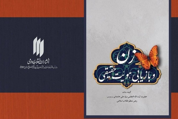 کتاب «زن و بازیابی هویّت حقیقی» مقام معظم رهبری تجدید چاپ شد