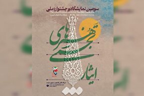انتشار فراخوان سومین جشنواره هنری «ایثار» در قزوین