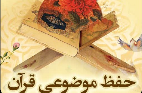 طرح سراسری حفظ موضوعی قرآن کریم برگزار می‌شود 