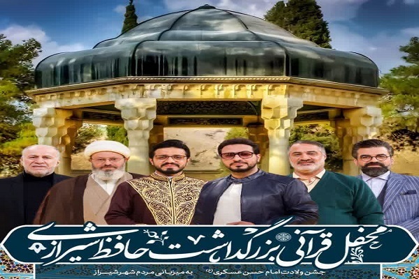حضور عوامل برنامه محفل در بزرگداشت قرآنی حافظ شیرازی