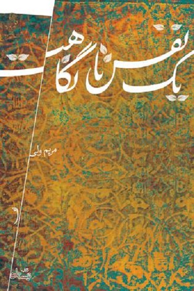 پیشنهاد «یک نفس تا نگاهت» و «حاء مشدد» در ولادت امام حسن عسگری(ع) پیشنهاد «یک نفس تا نگاهت» و «حاء مشدد» در ولادت امام حسن عسگری(ع)