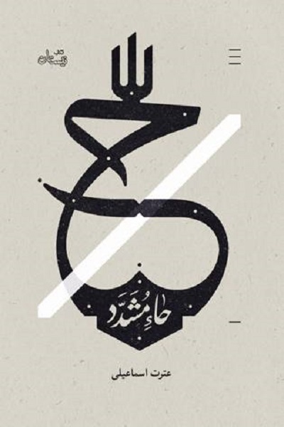 پیشنهاد «یک نفس تا نگاهت» و «حاء مشدد» در ولادت امام حسن عسگری(ع) پیشنهاد «یک نفس تا نگاهت» و «حاء مشدد» در ولادت امام حسن عسگری(ع)