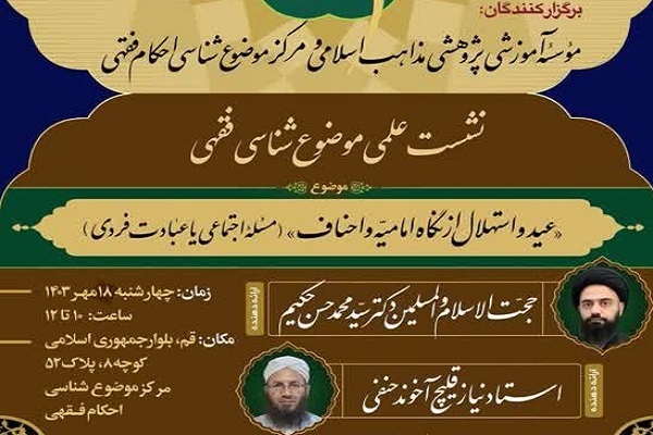 ارسال/ اجتماع، رکن رکین اعیاد اسلامی است