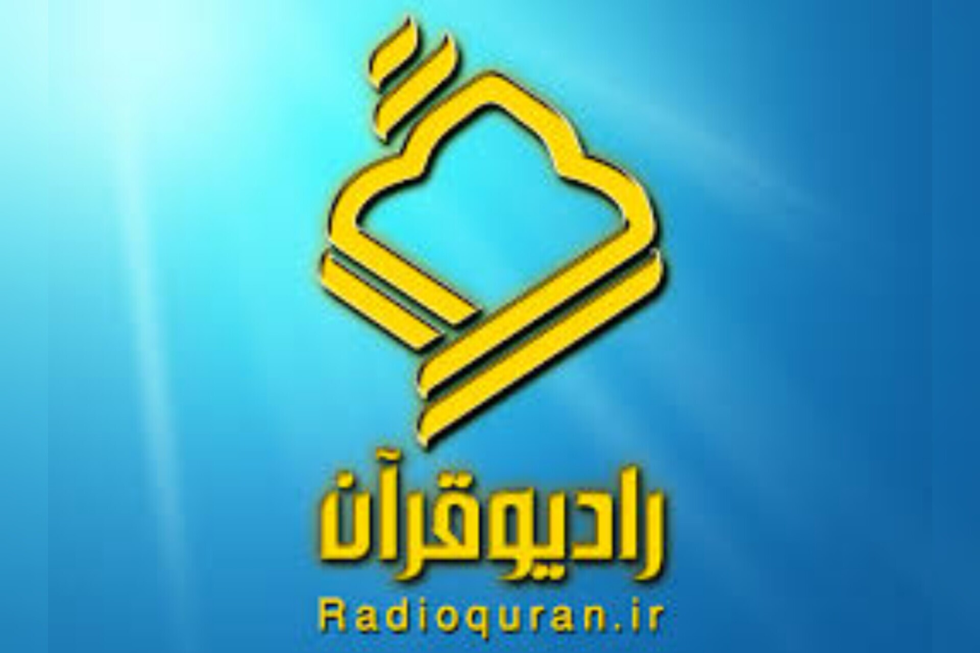 بررسی انتظارات امام حسن عسکری(ع) در رادیو قرآن