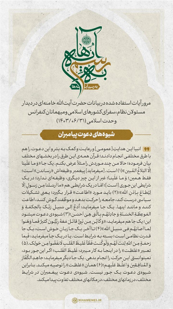 شیوه‌های دعوت پیامبران