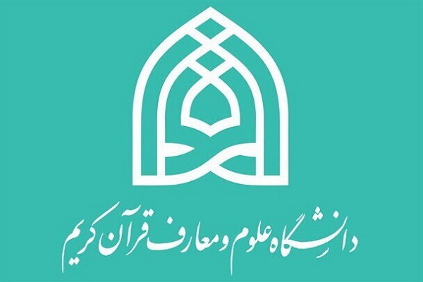 تغییرات در دانشگاه علوم و معارف قرآن؛ رئیس دانشکده علوم قرآنی تهران