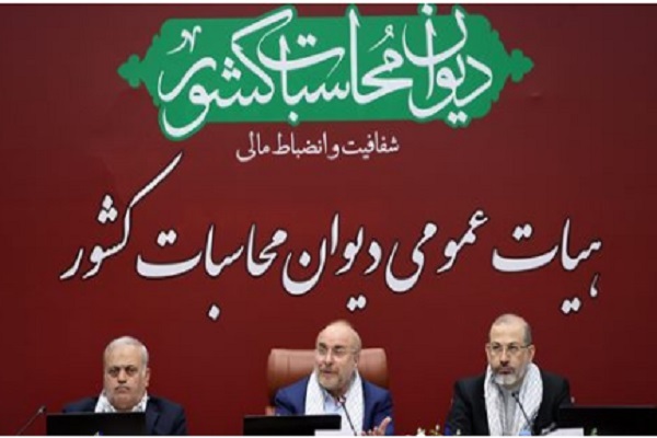 قالیباف در نشست هیئت عمومی دیوان محاسبات کشور