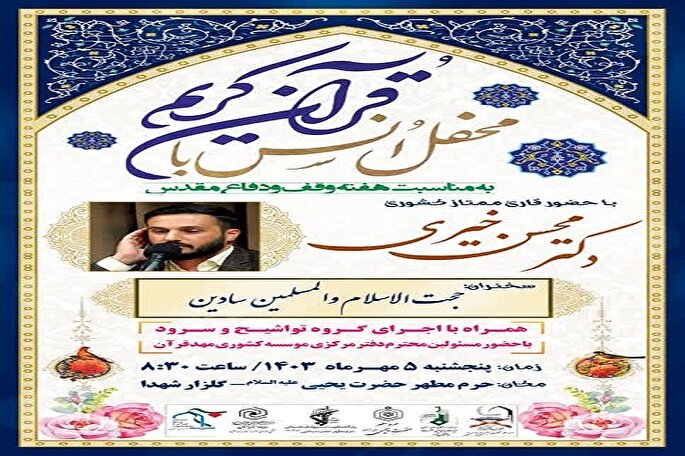 محفل انس با قرآن در سمنان برگزار می‌شود