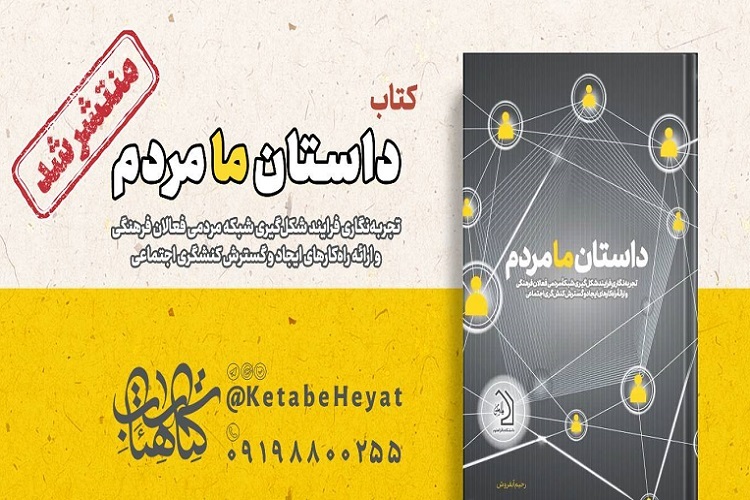 ارسال/ کتاب «داستان ما مردم» منتشر شد ارسال/ کتاب «داستان ما مردم» منتشر شد