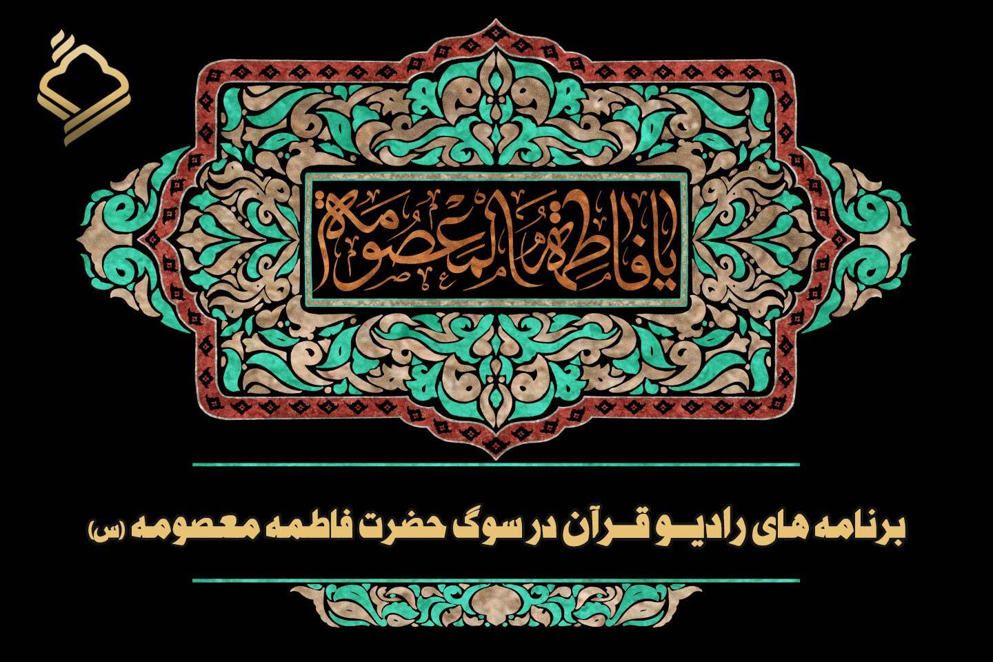 ویژه‌برنامه‌های رادیو قرآن در سوگ وفات حضرت معصومه (س)