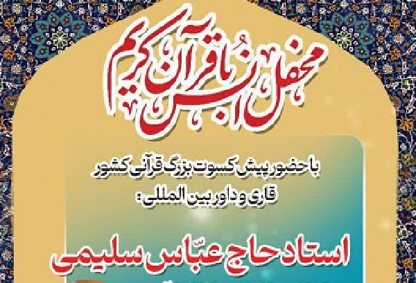 شرکت عباس سلیمی در محفل انس با قرآن مسجد حضرت محمد(ص)