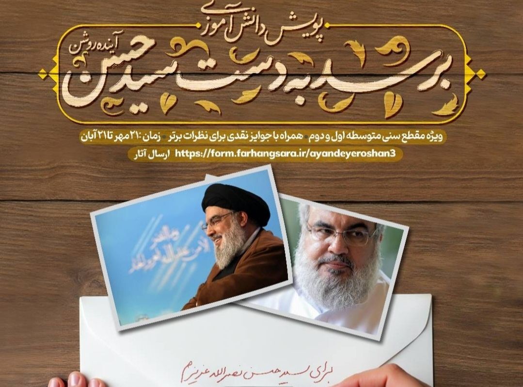 پویش ملی دانش آموزی برسد به دست سید حسن