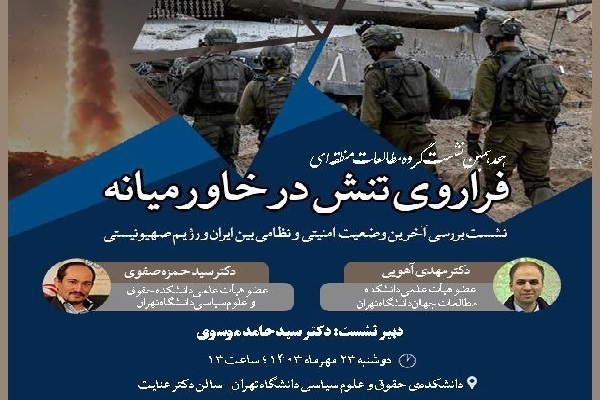 نشست «بررسی آخرین وضعیت امنیتی و نظامی بین ایران و رژیم صهیونیستی»