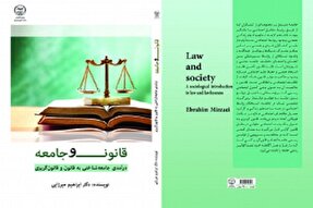 کتاب «قانون و جامعه(درآمدی جامعه شناختی به قانون و قانون گریزی)» به چاپ رسید