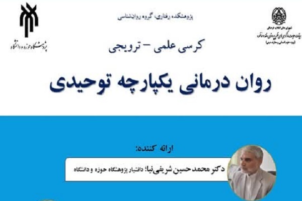 ارسال/ تقویت اعتقاد به توحید مشکلات روانی را کاهش می‌دهد
