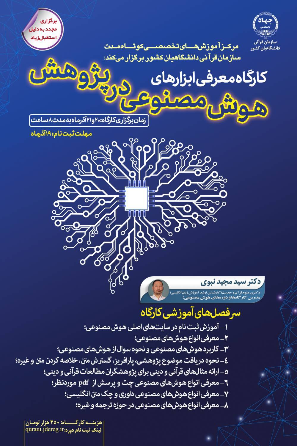 ارسالی/ آغاز ثبت نام کارگاه آموزشی «افزایش کیفیت پژوهش‌ها با هوش مصنوعی»