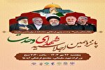 پانزدهمین اجلاسیه ملی یادواره «شهدای وحدت» برگزار می‌شود