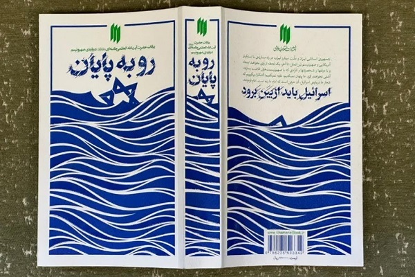 معرفی کتاب «رو به پایان» در نماز جمعه تهران