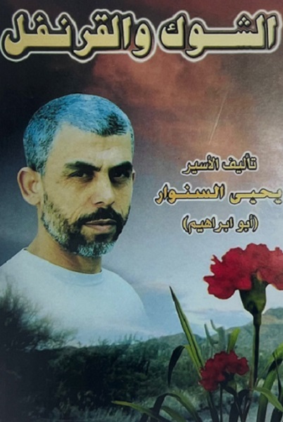 رمان‌نویسی که رهبر «حماس» و معمار «طوفان الاقصی» شد