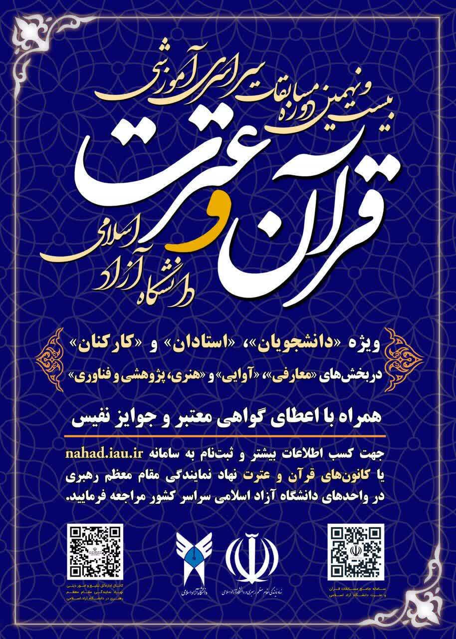 آغاز ثبت‌نام بیست و نهمین دوره مسابقات قرآن و عترت دانشگاه آزاد اسلامی 