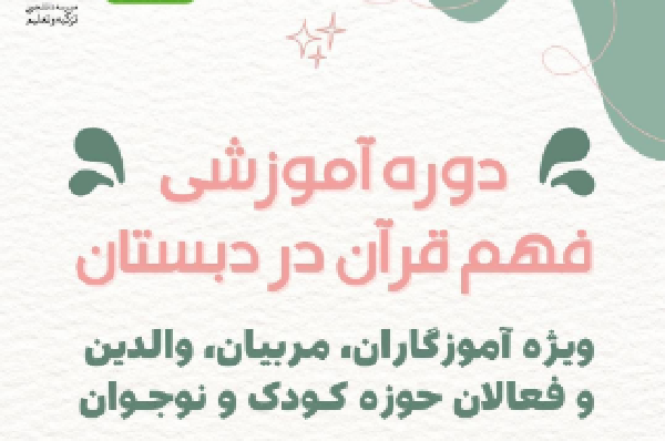 دوره یکماهه آموزشی فهم قرآن دبستان برگزار می‌شود