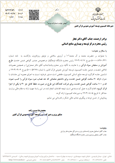 تصویب امتیاز آموزش ضمن خدمت در طرح سنجش قرآنی تصویب امتیاز آموزش ضمن خدمت در طرح سنجش قرآنی