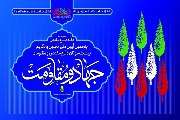 پنجمین آیین تجلیل و تکریم از رزمندگان و پیشکسوتان دفاع مقدس و مقاومت