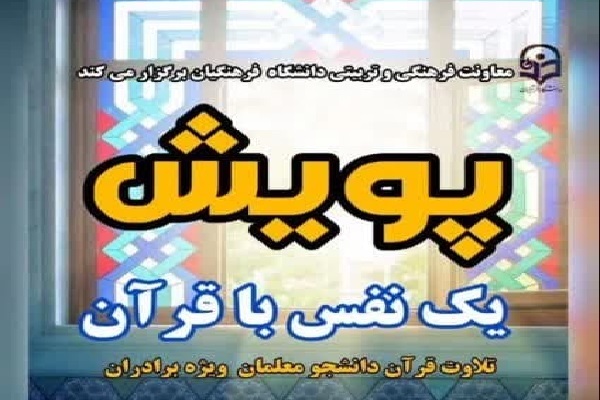 اجرای پویش «یک نفس با قرآن» در دانشگاه فرهنگیان