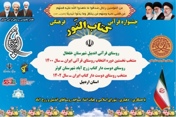 برگزاری جشنواره قرآنی کتاب‌النور بین دو روستای قرآنی استان اردبیل