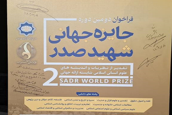 ارسال/ فراخوان دومین دوره جایزه جهانی شهید صدر منتشر شد