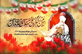 نماهنگ | تیزر اعلام  برنامه‌های دومین کنگره ملی شهدای سرافراز استان مازندران