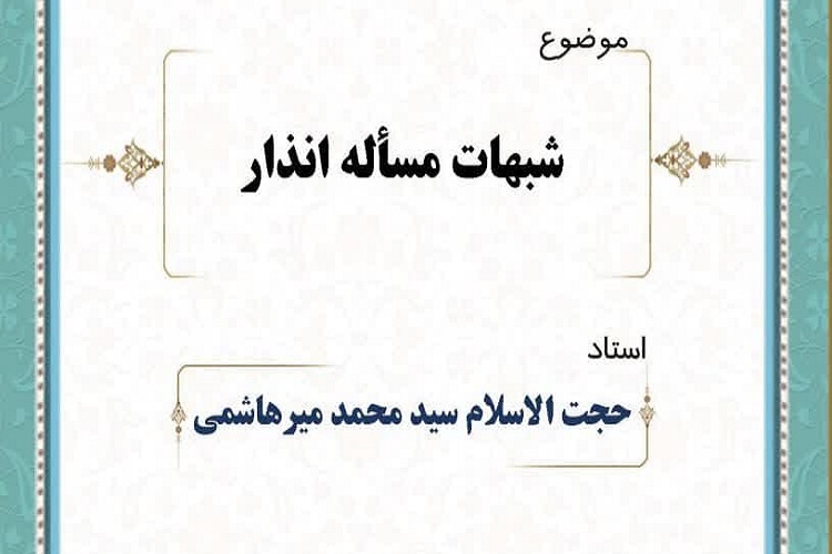 شیهات انذار