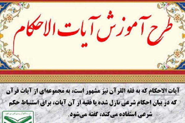 برگزاری طرح آموزش «آیات‌الاحکام» از سوی دارالقرآن‌الکریم زنجان 