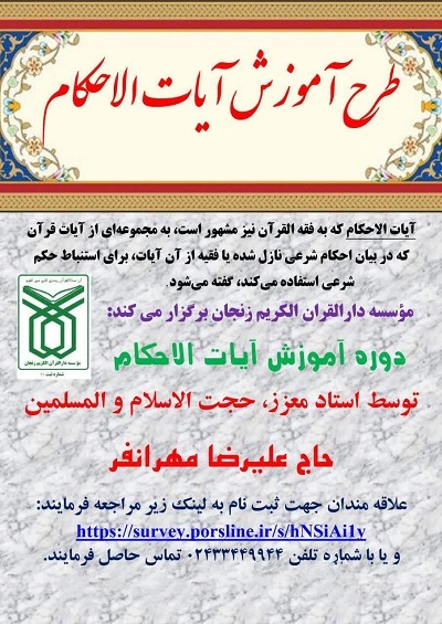برگزاری طرح آموزش «آیات‌الاحکام» از سوی دارالقرآن‌الکریم زنجان 
