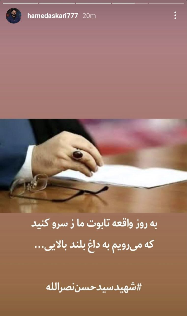 در حال تکمیل / همراهی هنرمندان با سوگواری شهید سید حسن نصرالله در حال تکمیل / همراهی هنرمندان با سوگواری شهید سید حسن نصرالله