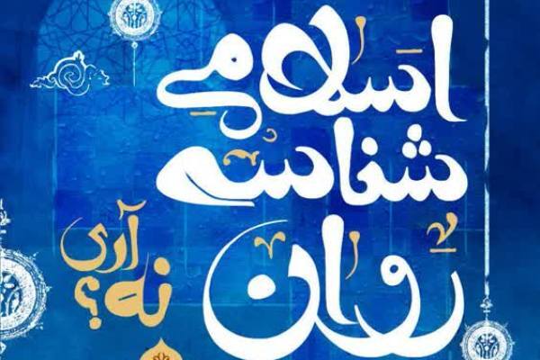 رشته روانشناس اسلامی نقد و بررسی می‌شود