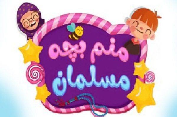 استقبال چشمگیر از فصل جدید «منم بچه مسلمان» در شبکه قرآن سیما