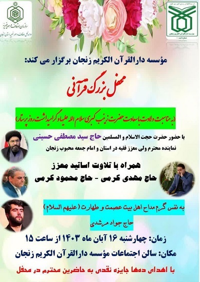 محفل بزرگ قرآنی به مناسبت ولادت حضرت زینب(س) برگزار می‌شود