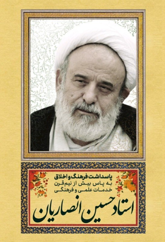 حسین انصاریان