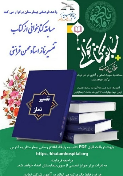 محافل قرآنی ویژه پرستاران در بیمارستان خاتم‌الأنببا برگزار می‌شود