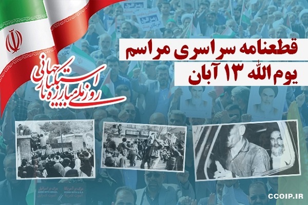 بیانیه پایانی راهپیمایی یومالله 13 آبان بیانیه پایانی راهپیمایی یومالله 13 آبان