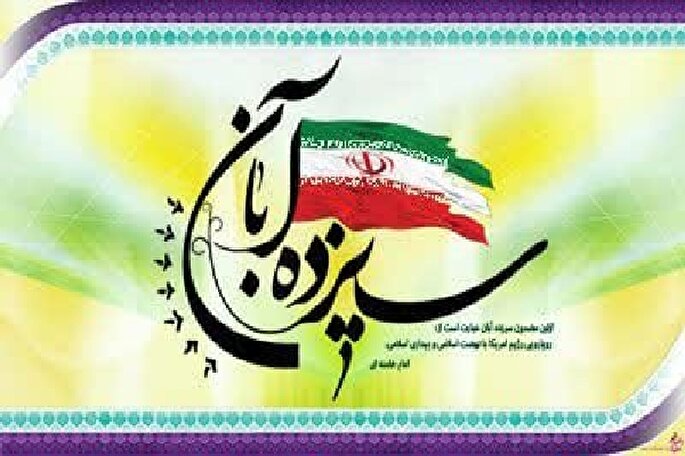 13 آبان نماد ایمان و اراده جوانان ایران اسلامی است