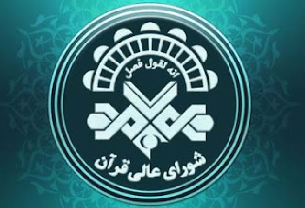 «قاری قرآن، مبلغ پیام‌های الهی»؛ موضوع نشست نوزدهم شورای عالی قرآن