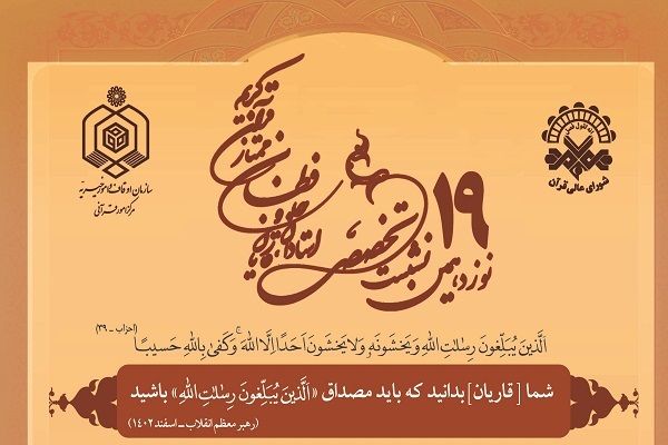 نوزدهمین نشست شورای عالی قرآن 7 آذر برگزار می‌شود