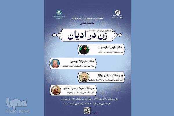 اولین وبینار «گفت‌وگو‌های الهیاتی با واتیکان؛ زن در ادیان» برگزار می‌شود