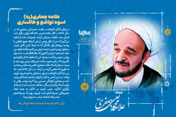 علامه جعفری، اسوه تواضع و خاکساری